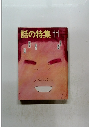 話の特集 11