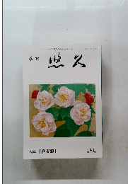 特集「吾妻鏡」　150号