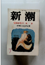 新潮　7　富岡多恵子/白光　新潮新人賞決定発表