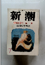 新潮　7　富岡多恵子/白光　新潮新人賞決定発表