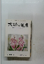 あなたと健康　3月号(第41号)