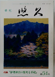 特集「伊勢神宮の歴史と祭祀」第54号