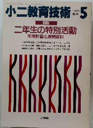 小二教育技術　1988年5月号