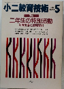 小二教育技術　1988年5月号