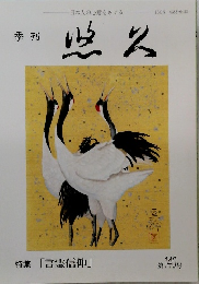 悠久　特集 「言霊信仰」 第140号