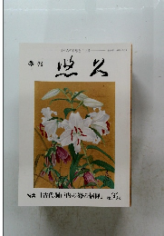 悠久　特集「古代瀬戸内の海の信仰」 第146号