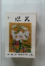 悠久　特集「古代瀬戸内の海の信仰」 第146号
