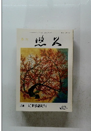 悠久　特集「近世参詣紀行」　第92号