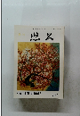 悠久　特集「近世参詣紀行」　第92号