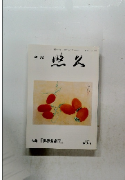 季刊　悠久　135