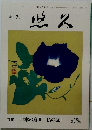 悠久　特集「日本の庭 II 仏の庭」 第118号