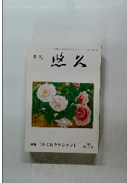 悠久  かくれキリシタン 第137号