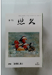季刊 悠久第152号