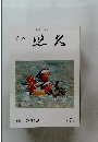 季刊 悠久第152号