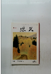 悠久　特集「うらない」 第99号