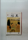 悠久　特集「うらない」 第99号