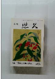 悠久　特集「文庫と古典の世界」　第103号