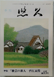 悠久　歌芸の旅人一菅江真澄　第93号