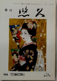 悠久　特集「巨樹信仰」　第124号