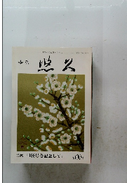 悠久　特集「100号を記念して」 第100号