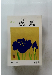 悠久　特集「茶」　第109号