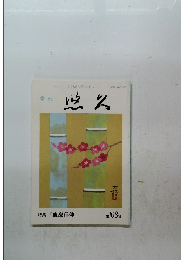 悠久　特集「鹿島信仰」　第108号