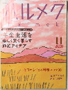 ハルメク　2020年11月号