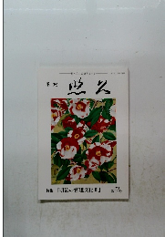 明治の宮廷文化日　　第154号