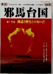 邪馬台国　1999年夏号 68号