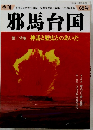 邪馬台国　1999年夏号 68号