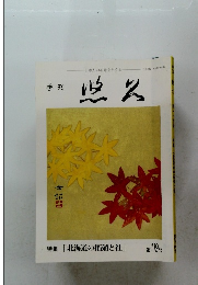 悠久　特集「北海道の拓殖と社」　第 119 号