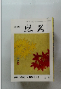 悠久　特集「北海道の拓殖と社」　第 119 号