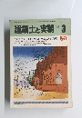 建築士と実務　1984年3月号