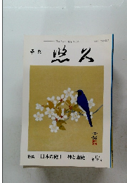 特集「日本の庭Ⅰ神と斎庭」第117号