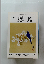 特集「日本の庭Ⅰ神と斎庭」第117号