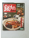鍋もの百科事典