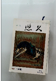 悠久　特集「神馬」　第 73 号