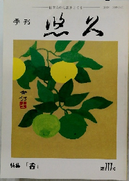 季刊 悠久　第111号