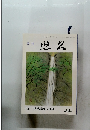 季刊 悠久 第 94 号