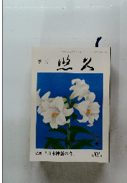 日本神話の今　第101号