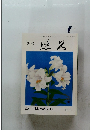 日本神話の今　第101号