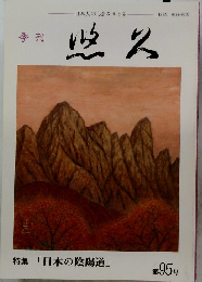 季刊 悠久 第95号