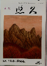 季刊 悠久 第95号