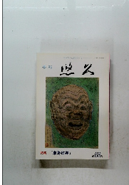 季刊 悠久 第68号