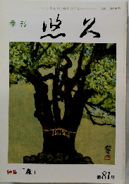 特集「森」 第81号