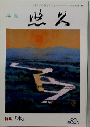 季刊 悠久 第82号