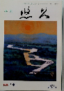 季刊 悠久 第82号