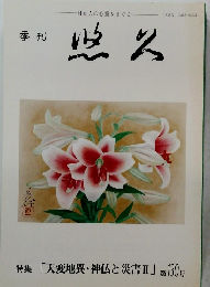 季刊 悠久 第130号