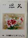 季刊 悠久 第130号