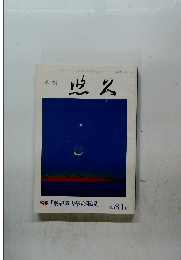 悠久　特集「祭祀考古学の現況」　第61号